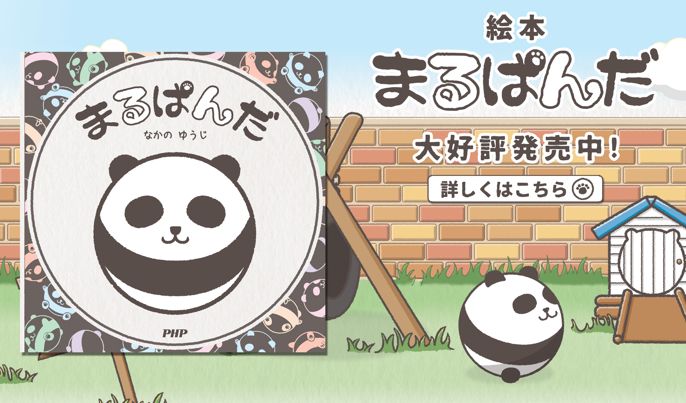 絵本 まるぱんだ 大好評発売中！