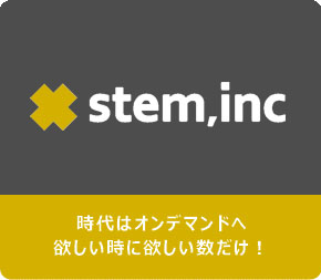 時代はオンデマンドへ。欲しい時に欲しい数だけ!