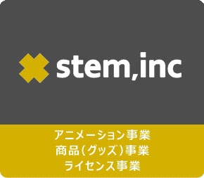 アニメーション事業。商品(グッズ)事業。ライセンス事業